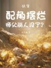快穿:配角摆烂,师父崩人设了?