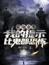 墓地求生,我的提示比鬼都恐怖