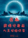 废土获得分身后,我真没偷你菜!