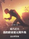 超凡纪元,我的职业能无限升级
