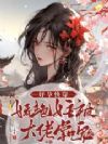 好孕快穿:娇艳女主被大佬掌中宠