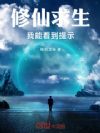 修仙求生:我能看到提示