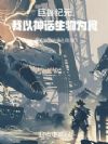巨兽纪元:我以神话生物为食