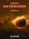 全民废土:我能无限强化避难所