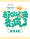 快穿:都当咸鱼发疯了,谁打工啊