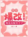 快穿:爆改!炮灰女配不干了