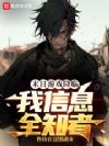 末日游戏降临:我信息全知者