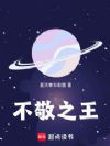不敬之王