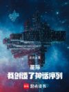 星际,我创造了神话序列