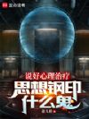 说好心理治疗,思想钢印什么鬼