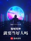智械母神就要当好人吗