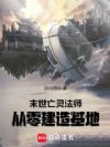 末世亡灵法师,从零建造基地
