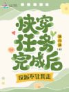 快穿任务完成后,反派不让我走!