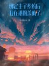 绑定生子系统后,我在港圈杀疯了