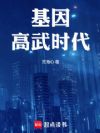 基因高武时代