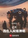 红月:我在人间斩神明!