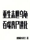 重生末世乌龟,吞噬丧尸进化