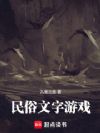 民俗文字游戏