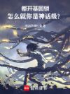 都开基因锁,怎么你是神话级?