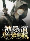 国运:神级扮演,开局张麒麟
