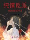 纯情反派竟然是丧尸王
