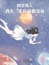 时空商人:我在三千位面做交易