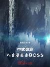 ��ʽ���죺�ҵ�Ļ��BOSS
