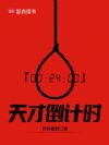 天才倒计时
