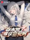 都末世了谁谈恋爱啊!