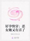 好孕快穿:恶女她又有喜了