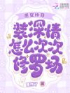 恶女快穿:装深情怎么次次修罗场
