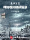 全球冰封:我能看到隐藏信息
