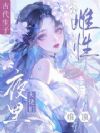 小雌性古代生子,大佬们夜里难顶
