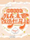 种出国宝后,我在末世改造烂尾楼