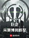 巨企:从赛博到群星