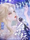 废雌被弃?她唱国歌拯救了全星际