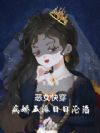 恶女快穿:病娇反派日日沦陷