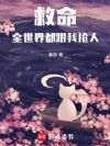 救命,全世界都跟我抢人!