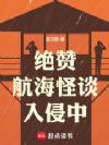 绝赞航海怪谈入侵中