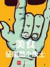 我以美食征服整个废土