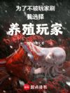 为了不被玩家刷,我选择养殖玩家