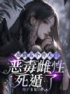 撩倒五个兽夫后,恶毒雌性死遁了