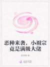 恶种来袭,小祖宗竟是满级大佬