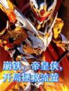 崩铁,帝皇侠,开局拯救流萤