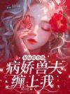星际修罗场:病娇兽夫缠上我