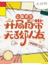 公路求生:开局自带无敌队友