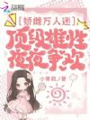 娇雌万人迷,顶级雄性夜夜争欢