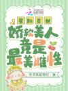 香软好孕小雌性!六个兽夫争铺床