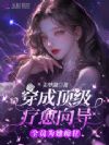 穿成顶级疗愈向导,全员为她痴狂