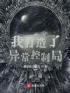 我创造了异常控制局